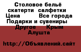 Столовое бельё, скатерти, салфетки › Цена ­ 100 - Все города Подарки и сувениры » Другое   . Крым,Алушта